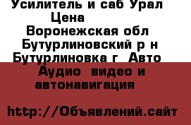 Усилитель и саб Урал › Цена ­ 5 000 - Воронежская обл., Бутурлиновский р-н, Бутурлиновка г. Авто » Аудио, видео и автонавигация   